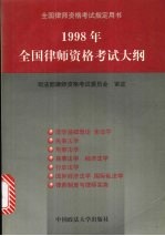 1998年全国律师资格考试大纲