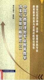 中国工商管理类专业教育教学改革与发展战略研究 1