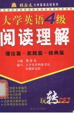 大学英语四级阅读理解：理论篇 实践篇 经典篇