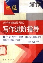 大学英语四级考试写作进阶指导