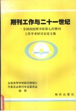 期刊工作与二十一世纪 全国高校图书馆第七次期刊工作学术研讨会论文集