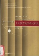 理工科高校人文教育教学模式研究