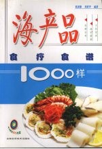 海产品食疗食谱1000样