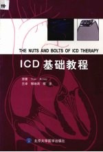 ICD基础教程