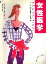 女性医学