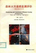 森林火灾遥感监测评价 理论及技术应用