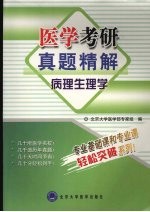 医学考研真题精解 病理生理学