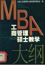 MBA工商管理硕士教学大纲