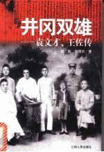 井冈双雄 袁文才、王佐传