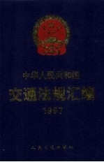 中华人民共和国交通法规汇编 1997