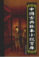 中国古典孤本小说宝库 第29卷