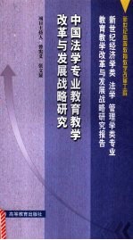 中国法学专业教育教学改革与发展战略研究