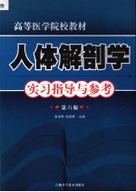 人体解剖学实习指导与参考