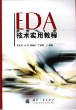 EDA技术实用教程