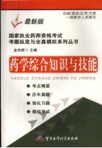 国家执业药师资格考试考题纵览与全真模拟系列丛书 药学综合知识与技能 最新版