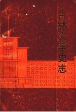 吉林大学史志  1946-1986