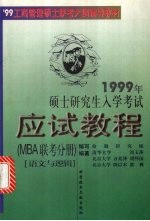 1999年硕士研究生入学考试应试教程 MBA联考分册 语文与逻辑