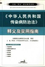 《中华人民共和国传染病防治法》释义及实用指南