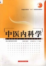 中医内科学