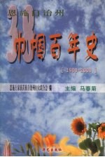 恩施自治州巾帼百年史 1900-2000