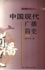 中国现代广播简史 1923-1949 修订本