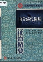 内分泌代谢病证治精要