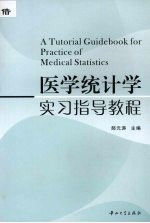 医学统计学实习指导教程