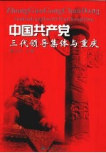 中国共产党三代领导集体在重庆