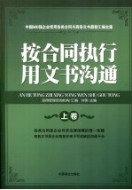 按合同执行用文沟通 上