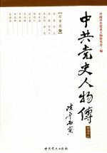 中共党史人物传  精选本6  军事卷  中