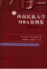 西南民族大学MBA案例集 战略管理卷