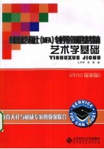 在职攻读艺术硕士（MFA）专业学位全国联考备考指南 艺术学基础