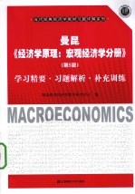 曼昆《经济学原理：宏观经济学分册》（第5版）学习精要·习题解析·补充训练