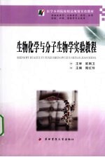 生物化学与分子生物学实验教程