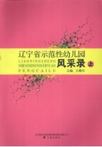 辽宁省示范性幼儿园风采录 上