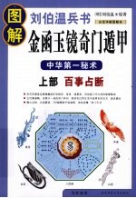 图解刘伯温兵书  金函玉镜奇门遁甲  上  百事占断  中华第一秘术