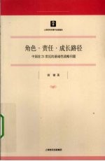 角色·责任·成长路径 中国在21世纪的基础性战略问题