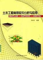 土木工程常用软件分析与应用 MATLAB-SAP2000-ANSYS