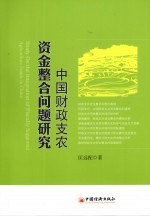 中国财政支农资金整合问题研究