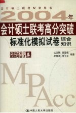 2004年会计硕士联考高分突破 标准化模拟试卷 综合知识