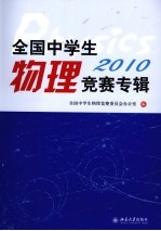 全国中学生物理竞赛专辑 2010