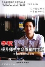 学校提升师生生命质量的绿洲 我的教育理想与实践