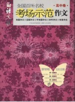 全国百所名校考场示范作文 高中卷