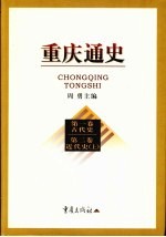 重庆通史  第1卷  古代史、第2卷  近代史（上）