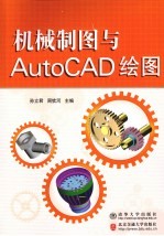 机械制图与AutoCAD绘图