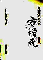 泼墨真情画人生 方增先