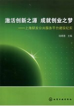 激活创新之源 成就创业之梦 上海研发公共服务平台建设纪实