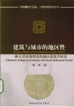 建筑与城市的地区性 一种人居环境概念的地区建筑学研究