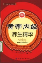 黄帝内经 养生精华