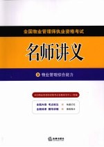 全国物业管理师执业资格考试名师讲义 3 物业管理综合能力